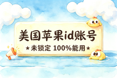海外Apple ID 账号分享