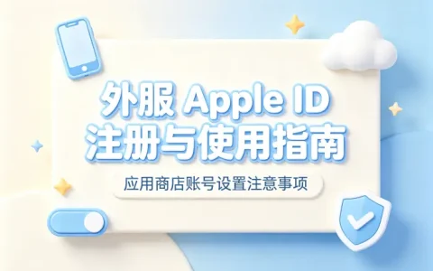 apple应用商店外服id注册使用方法与注意事项