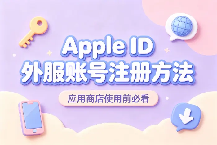 注册外服 Apple ID 的基本步骤