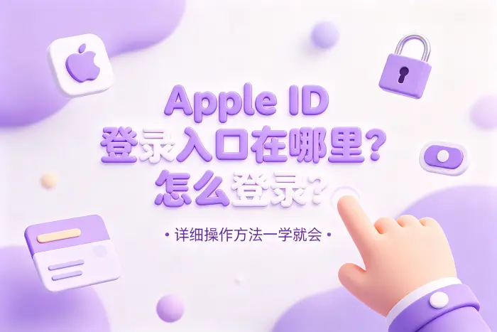 在iPhone或iPad上登录Apple账户的方法