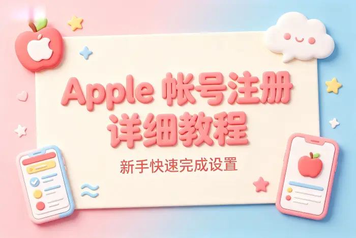 apple 帐号注册详细教程新手快速完成设置与常见问题解答