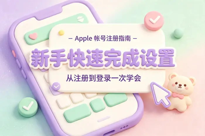 通过 iPhone 或 iPad 注册