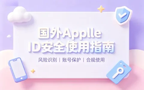 国外apple id账号购买指南及安全选择方法