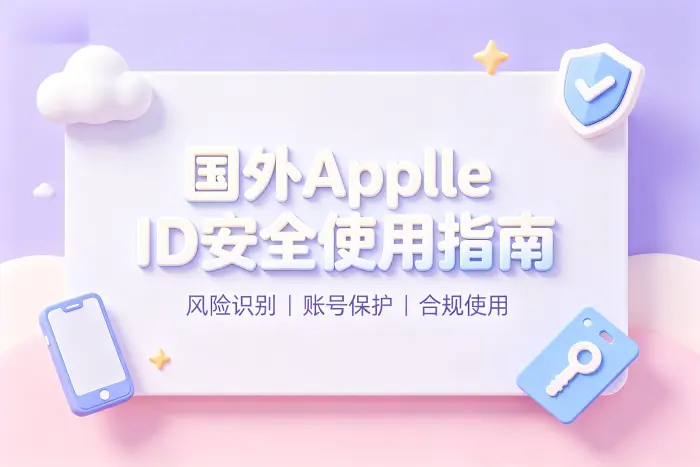 国外apple id账号购买指南及安全选择方法