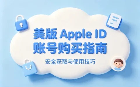 美版apple id账号购买指南安全获取与使用技巧