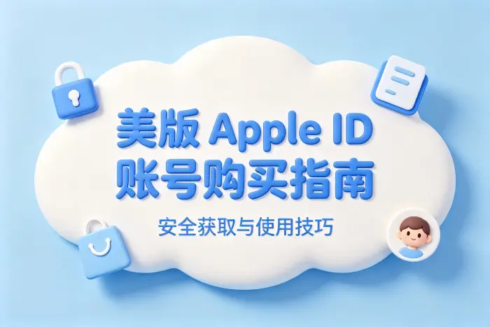 美版apple id账号购买指南安全获取与使用技巧