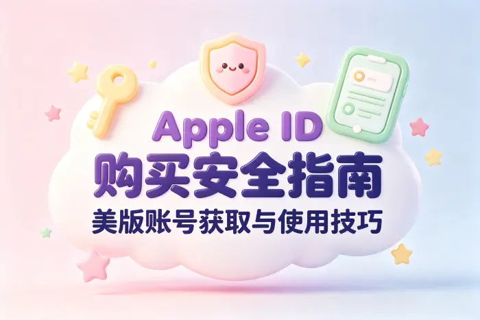 购买美版Apple ID前需要确认的事项