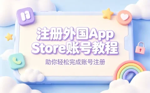 注册外国appstore账号教程助你轻松完成账号注册