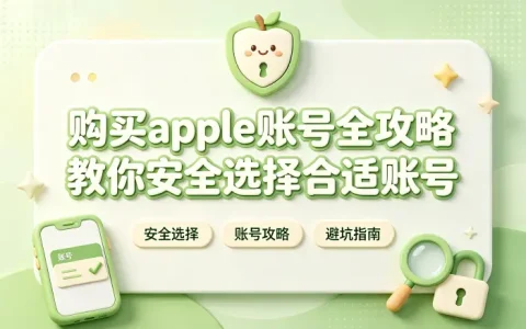 购买apple账号全攻略教你安全选择合适账号