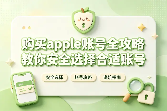 购买apple账号全攻略教你安全选择合适账号