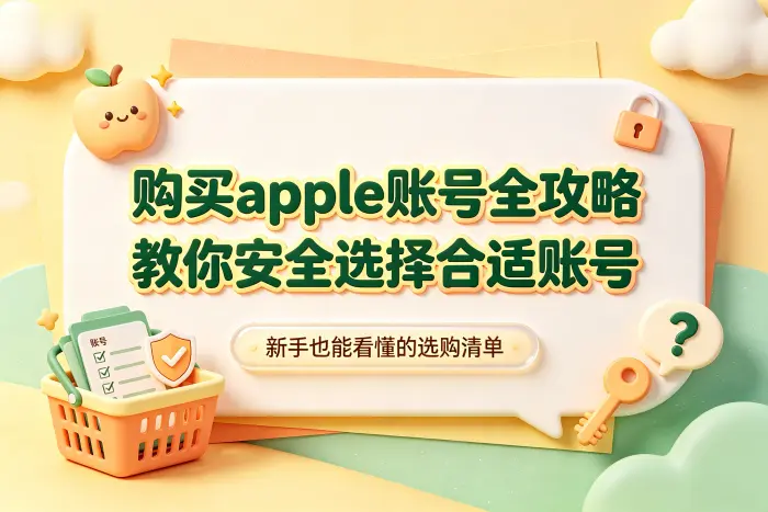 选择账号时重点检查哪些信息