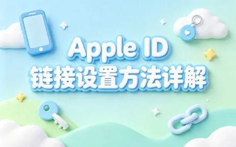 apple id链接设置方法详解快速解决账号绑定问题