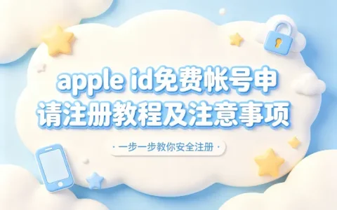 apple id免费帐号申请注册教程及注意事项