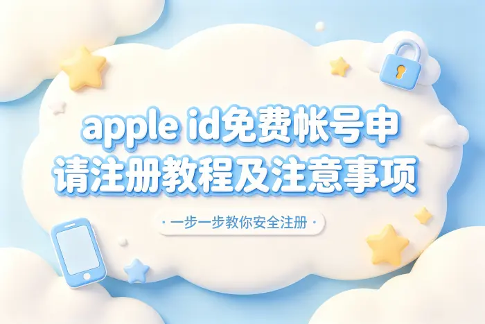 apple id免费帐号申请注册教程及注意事项