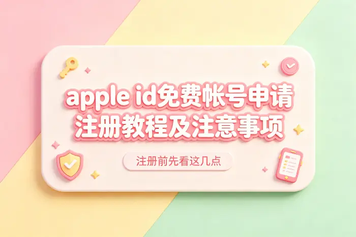 免费申请 Apple ID 的注册步骤