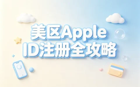 icloud账号美区注册使用指南及常见问题解析全攻略