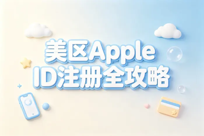 icloud账号美区注册使用指南及常见问题解析全攻略