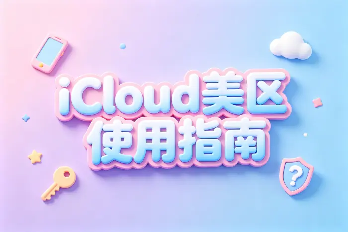 创建美区 Apple 账号的基本流程