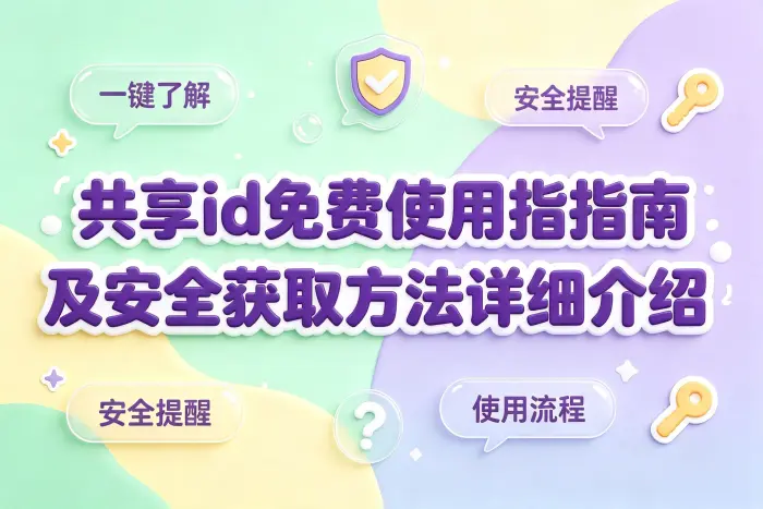 免费共享账号可能存在的风险