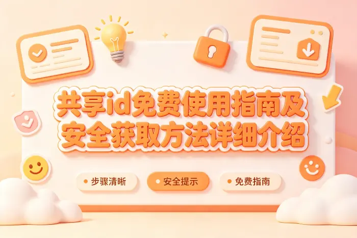 共享账号和个人账号如何选择