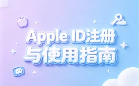 apple的apple id注册使用方法与账号管理指南