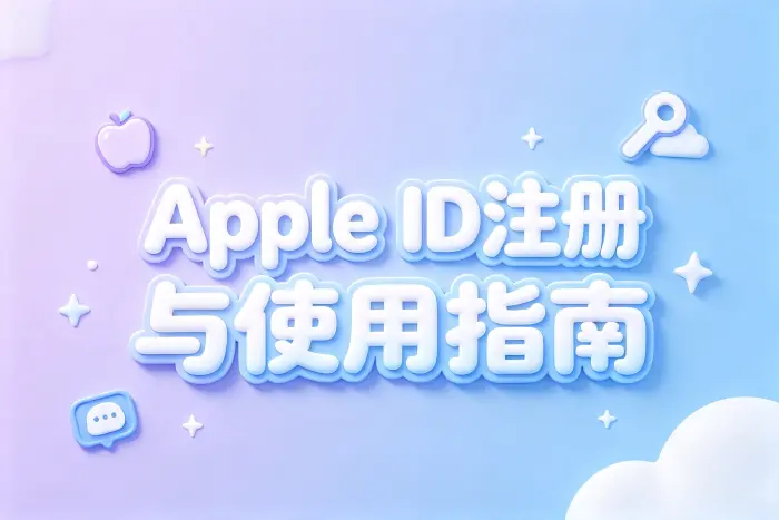 apple的apple id注册使用方法与账号管理指南