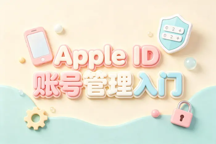 Apple ID 登录后可以做什么