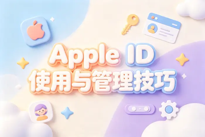 Apple ID 与设备账号管理的区别