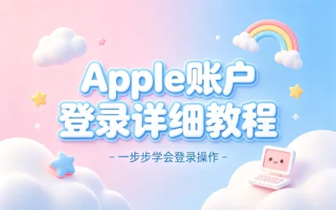 apple账户登录详细教程快速解决登录问题