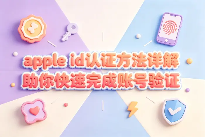 Apple ID认证与登录密码的区别