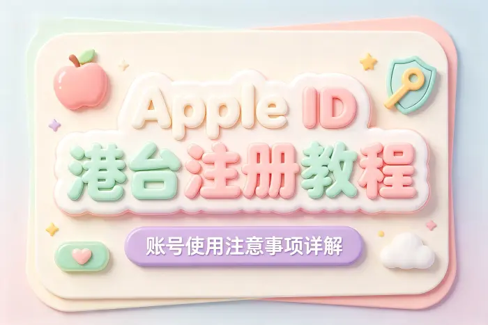 apple id港台注册教程及账号使用注意事项详解与安全管理