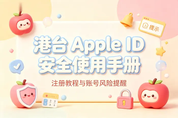 港台 Apple ID 与普通账号如何选择