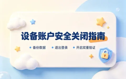 apple账户建议怎么关闭详细步骤及安全注意事项指南