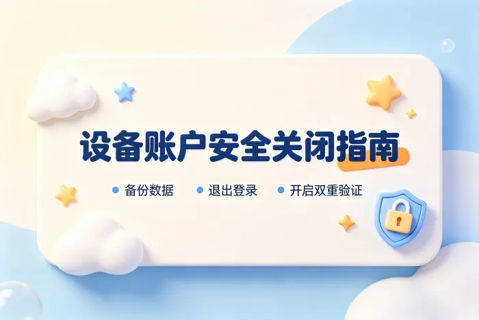 apple账户建议怎么关闭详细步骤及安全注意事项指南
