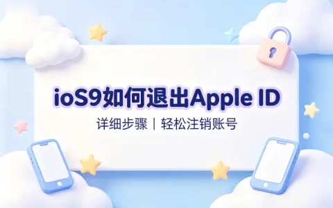 ios9如何退出apple id详细步骤轻松注销账号