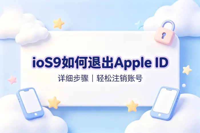 ios9如何退出apple id详细步骤轻松注销账号