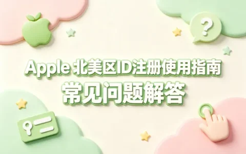 apple 北美区id注册使用指南及常见问题解答