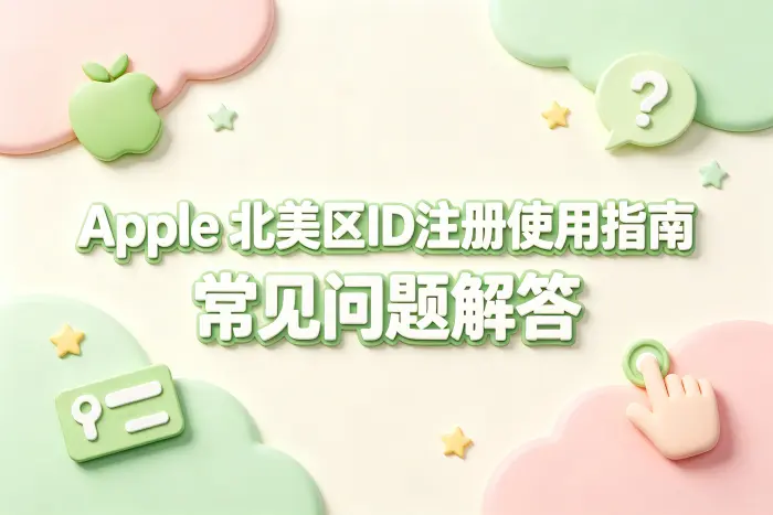 apple 北美区id注册使用指南及常见问题解答