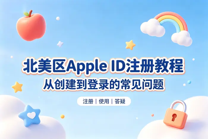 注册北美地区 Apple ID 的基本步骤