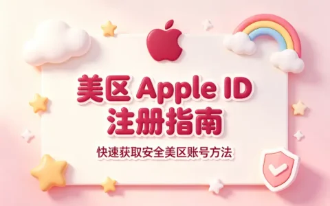 apple 美国id账号购买指南助你快速获取安全美区账号方法