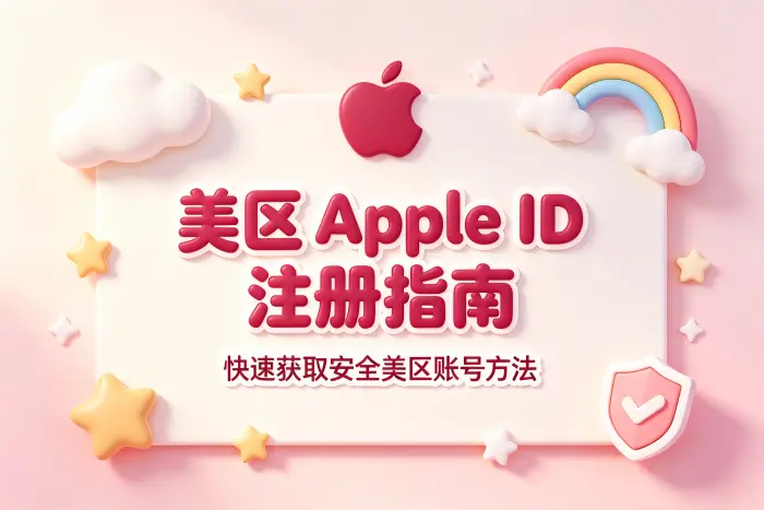 apple 美国id账号购买指南助你快速获取安全美区账号方法