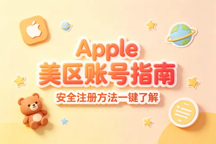 选择购买美区账号时需要检查什么