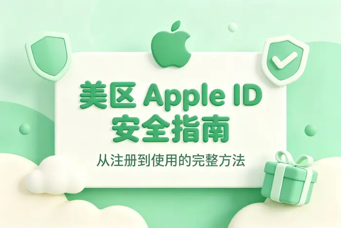 使用美区 Apple ID 时的安全建议