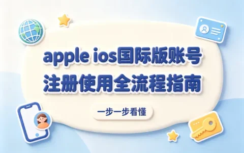 apple ios国际版账号注册使用全流程指南
