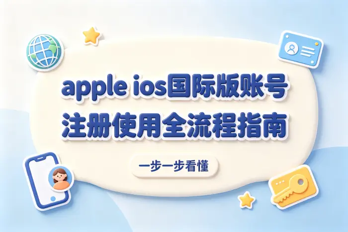 apple ios国际版账号注册使用全流程指南