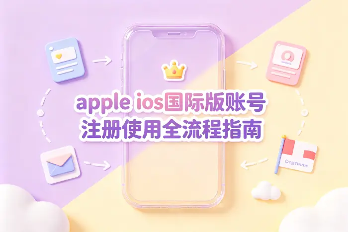 创建 Apple 国际地区账号的基本流程