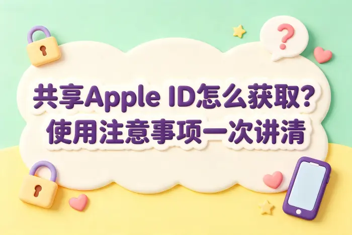 正确使用共享账号的方式