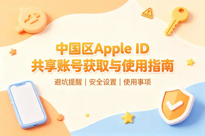 共享账号无法使用时的常见原因