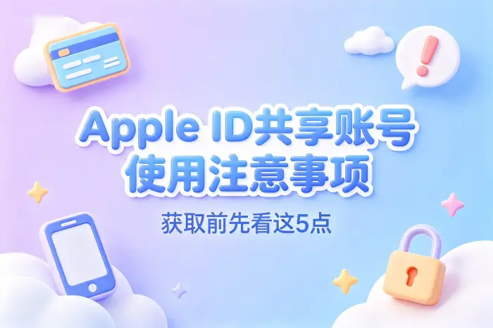 共享账号与自己的 Apple ID 如何选择