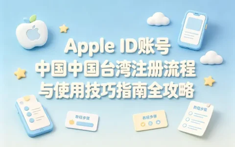 apple id账号 台湾注册流程与使用技巧指南全攻略